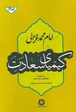 کیمیای سعادت: در شناختن حق تعالی