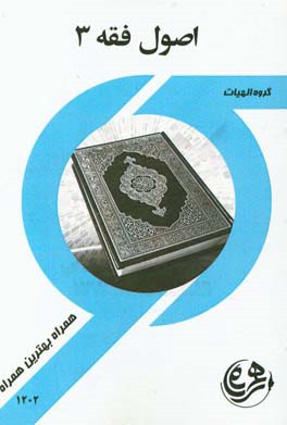 کتاب راهنما و سوالات امتحانی اصول فقه 3