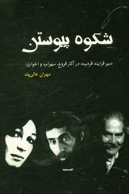 شکوه پیوستن (سیر فرآیند فردیت در آثار فروغ، سهراب و اخوان)