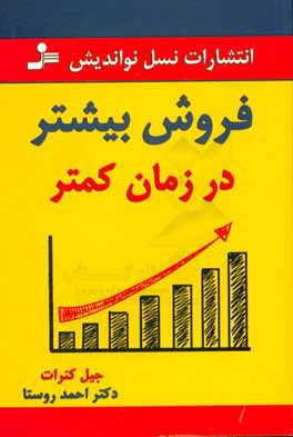 فروش بیشتر در زمان کمتر