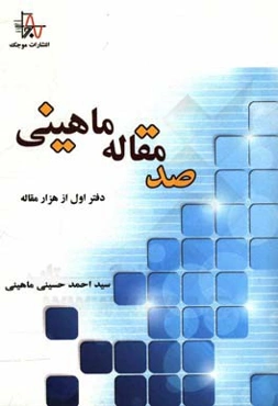 صد مقاله ماهینی