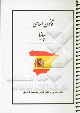 قانون اساسی اسپانیا