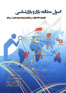 اصول مطالعه بازار و بازارشناسی با رویکرد مطالعه بازار کسب و کارهای کوچک و خوشه‌های کسب و کار