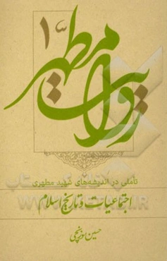 روایت مطهر: تاملی در اندیشه‌های شهید مطهری اجتماعیات و تاریخ اسلام