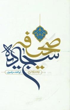 صحیفه سجادیه