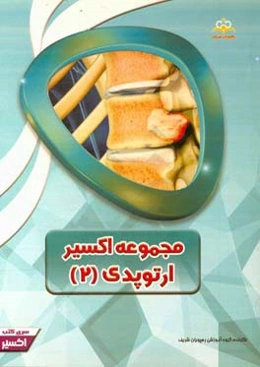 مجموعه اکسیر ارتوپدی: آمادگی آزمون بورد 97