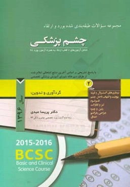 مجموعه سوالات طبقه‌بندی شده بورد و ارتقاء چشم‌پزشکی: شامل آزمون‌های 7 قطب ارتقاء به همراه آزمون بورد 96