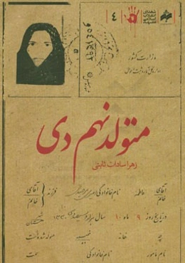 متولد نهم دی: زندگی‌نامه داستانی شهید فاطمه امیری بیرجندی