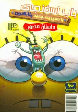 باب اسفنجی: با مدیریت جدید پلانکتون