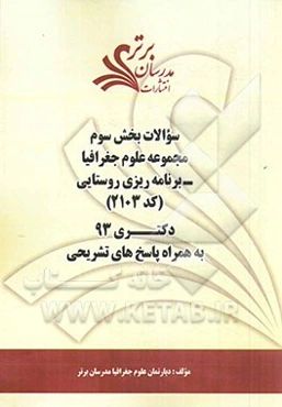 سوالات بخش سوم مجموعه علوم جغرافیا - برنامه‌ریزی روستایی (کد 2103) دکتری 93 به همراه پاسخ‌ تشریحی