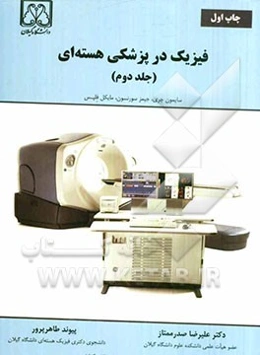 فیزیک در پزشکی هسته‌ای