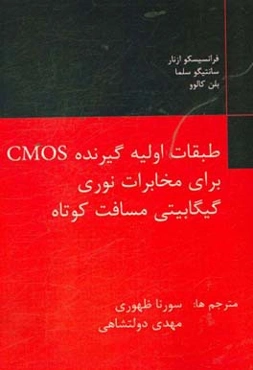 طبقات اولیه گیرنده CMOS برای مخابرات نوری گیگابیتی مسافت کوتاه