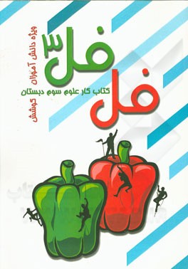 فلفل 3 (کتاب کار علوم پایه سوم دبستان)
