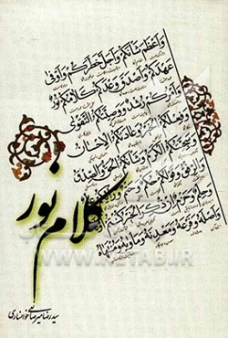 کلام نور: مجموعه 313 آیه و روایت در موضوعات مختلف اعتقادی، دینی، اخلاقی، اجتماعی و سیاسی