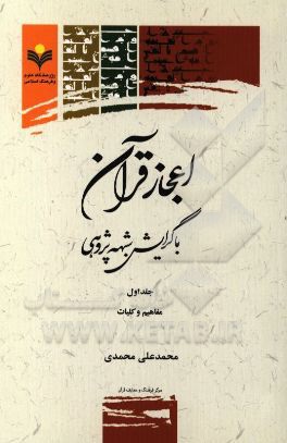 اعجاز قرآن با گرایش شبهه‌پژوهی: مفاهیم و کلیات