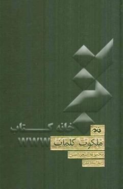 ملکوت کلمات (مجموعه شعر آیینی)