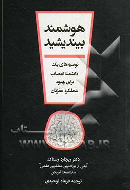 هوشمند بیندیشید: توصیه‌های یک دانشمند اعصاب برای بهبود عملکرد مغزتان "یکی از بزرگترین متفکرین علمی"
