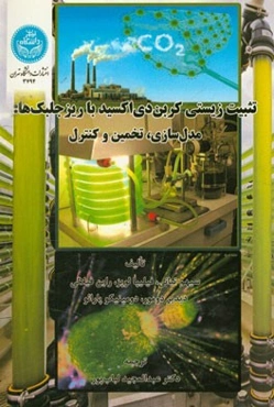 تثبیت زیستی کربن دی‌اکسید با ریزجلبک‌ها: مدل‌سازی، تخمین و کنترل