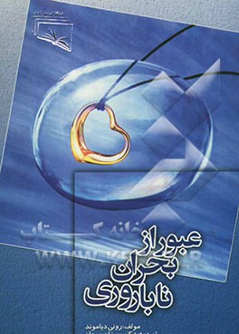 عبور از بحران ناباروری