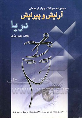 مجموعه سوالات چهارگزینه‌ای آرایش و پیرایش