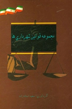 مجموعه قوانین شهرداری‌ها