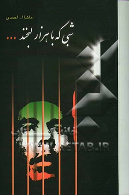 شبی که با هزار لبخند: هست شب (2) (مجموعه داستان