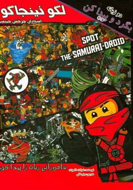 لگو نینجاگو (استادان چرخش جیتسو)