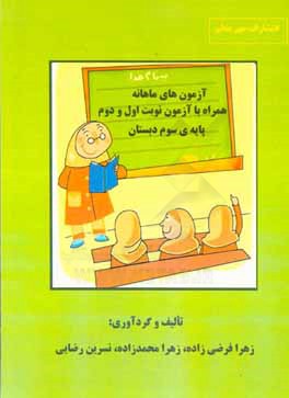 آزمونهای ماهانه همراه با آزمون نوبت اول و دوم پایه‌ی سوم دبستان