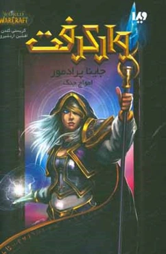 جاینا پرادمور: امواج جنگ "وارکرفت"