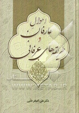 احوال عارفان و طریقه‌های عرفانی (بخش سوم و چهارم)