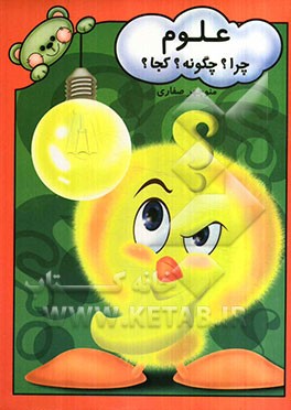 علوم: چرا؟ چگونه؟ کجا؟