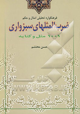 فرهنگواره تحلیلی امثال و حکم ضرب‌المثلهای سبزواری: 1001 مثل و کنایه