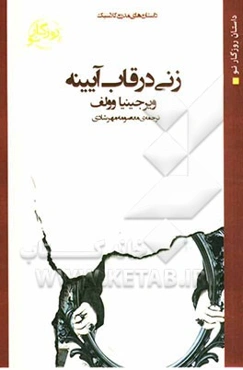 زنی در قاب آیینه