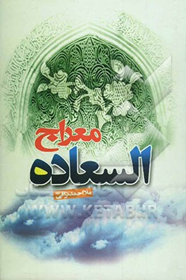 معراج السعاده