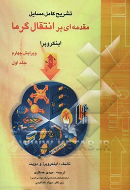 تشریح کامل مسایل مقدمه‌ای بر انتقال گرما