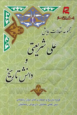 مجموعه مقالات همایش علی شریعتی و دانش تاریخ: دومین همایش از همایش‌های دوسالانه گروه تاریخ و همکاری‌های میان رشته‌ای
