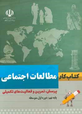 کتاب کار مطالعات اجتماعی پایه نهم / دوره اول متوسطه: پرسش، تمرین و فعالیت‌های تکمیلی
