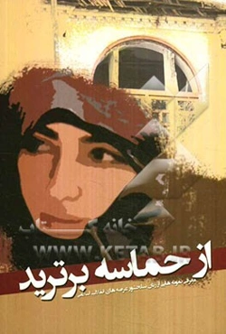 از حماسه برترید: معرفی نمونه‌هایی از زنان سلحشور عرصه‌های انقلاب اسلامی بهار 1391