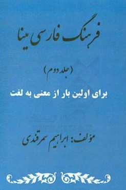 فرهنگ فارسی مینا برای اولین بار: از معنی به لغت
