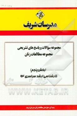 مجموعه سوالات و پاسخ‌های تشریحی مجموعه‌ی مطالعات زنان (بخش پنجم) کارشناسی ارشد سراسری 94