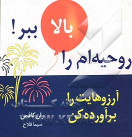 روحیه‌ام را بالا ببر: آرزوهایت را برآورده کن