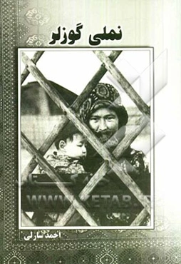 نملی گوزلار: روایت‌های تاریخی ترکمنان