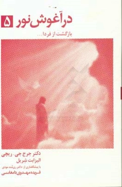 در آغوش نور 5: بازگشت از فردا ...