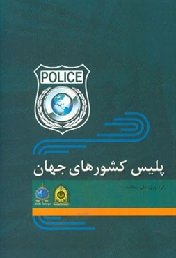 پلیس کشورهای جهان