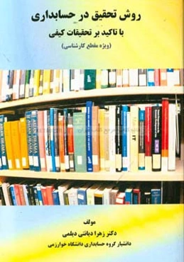 روش تحقیق در حسابداری: با تاکید بر تحقیقات کیفی (ویژه مقطع کارشناسی)