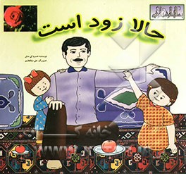 حالا زود است