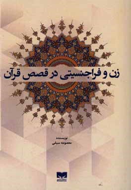 زن و فراجنسیتی در قصص قرآن