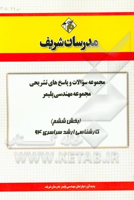 مجموعه سوالات و پاسخ‌های تشریحی مجموعه مهندسی پلیمر (بخش ششم) کارشناسی ارشد سراسری 94
