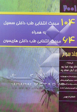 104 مبحث انتخابی طب داخلی سسیل به همراه 64 مبحث انتخابی طب داخلی هاریسون ترجمه کامل ...