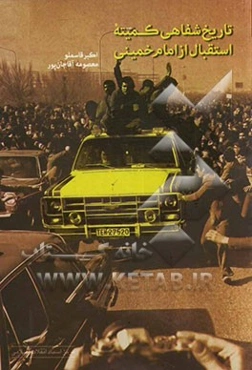 تاریخ شفاهی کمیته‌ی استقبال از امام خمینی (ره)